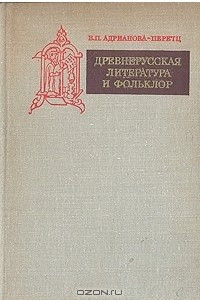 Книга Древнерусская литература и фольклор