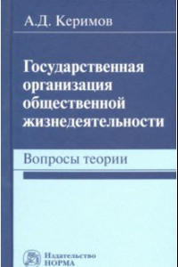 Книга Государственная организация общественной жизнедеятельности. Вопросы теории. Монография