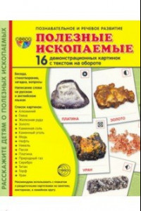 Книга Демонстрационные картинки Полезные ископаемые, 16 демонстрационных картинок с текстом