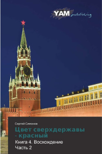 Книга Цвет сверхдержавы - красный 4. Восхождение. часть 2