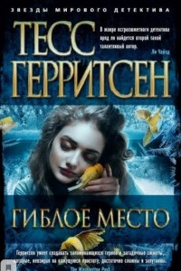 Книга Гиблое место