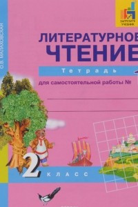 Книга Литературное чтение. 2 класс. Тетрадь для самостоятельной работы № 1