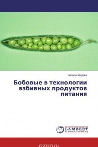 Книга Бобовые в технологии взбивных продуктов питания