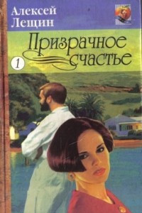 Книга Призрачное счастье