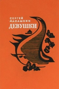 Книга Девушки