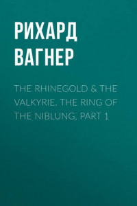 Книга The Rhinegold & The Valkyrie. The Ring of the Niblung, part 1