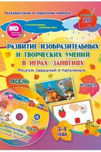 Книга Альбом по развитию изобразительных и творческих умений 