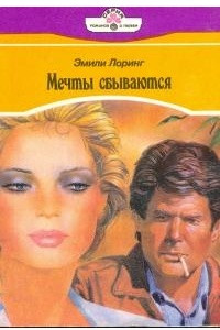 Книга Мечты сбываются