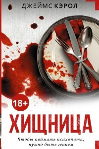 Книга Хищница