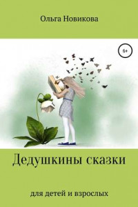 Книга Дедушкины сказки