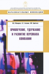 Книга Привлечение, удержание и развитие персонала компании. Учебное пособие