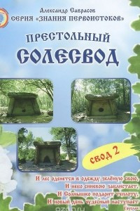 Книга Престольный солесвод. Свод 2