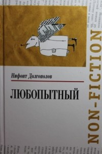 Книга Любопытный