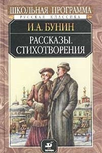 Книга И. А. Бунин. Рассказы, стихотворения