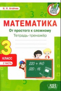 Книга Математика. От простого к сложному. 3 класс. Тетрадь-тренажер. Часть 2