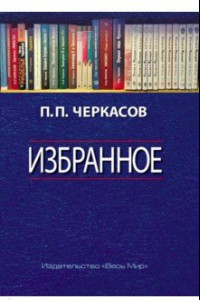 Книга Избранное. Статьи, очерки, заметки по истории Франции и России