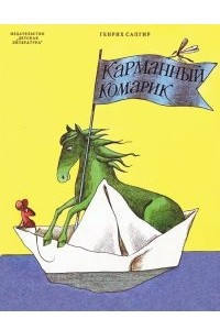 Книга Карманный комарик