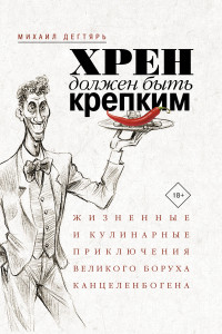 Книга Хрен должен быть крепким. Жизненные и кулинарные приключения великого Боруха Канцеленбогена