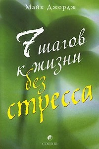 Книга 7 шагов к жизни без стресса