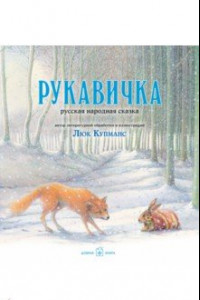 Книга Рукавичка. Русская народная сказка (иллюстрации Люка Купманса)