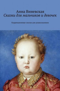 Книга Сказки для мальчиков и девочек. Коррекционные сказки для дошкольников