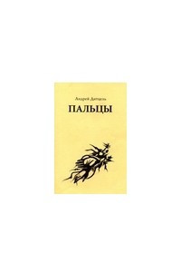 Книга Пальцы