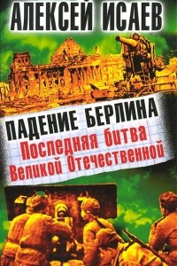 Книга Падение Берлина. Последняя битва Великой Отечественной