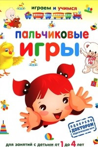 Книга Пальчиковые игры