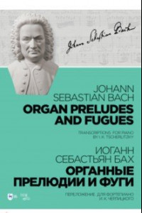 Книга Органные прелюдии и фуги. Переложение для фортепиано И. К. Черлицкого. Ноты