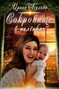 Книга Сокровище в пелёнках