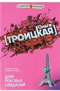 Книга Дом роковых свиданий