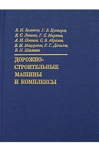 Книга Дорожно-строительные машины и комплексы