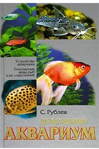 Книга Домашний аквариум