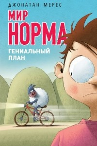 Книга Гениальный план