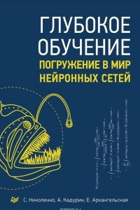 Книга Глубокое обучение