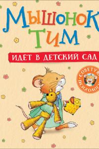 Книга Мышонок Тим идет в детский сад