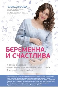 Книга Беременна и счастлива