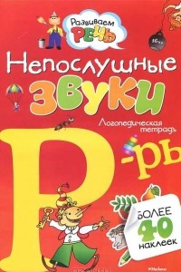 Книга Непослушные звуки Р-Рь