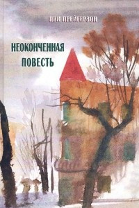 Книга Неоконченная повесть