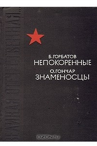 Книга Непокоренные. Знаменосцы