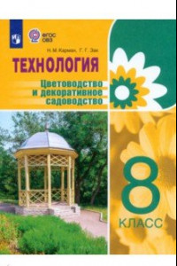 Книга Технология. 8 класс. Цветоводство. Учебник. Адаптированные программы. ФГОС ОВЗ