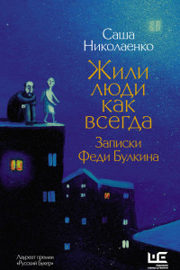 Книга Жили люди как всегда: записки Феди Булкина (с автографом)