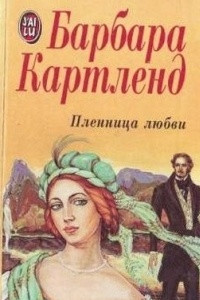 Книга Пленница любви