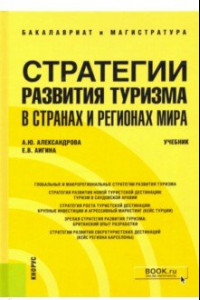 Книга Стратегии разв туризма в странах и регионах мира. Учебник