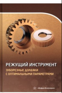 Книга Режущий инструмент. Зуборезные долбяки с оптимальными параметрами. Учебное пособие