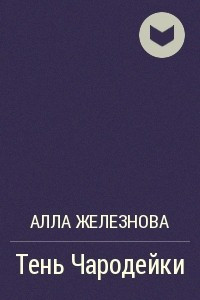 Книга Тень Чародейки