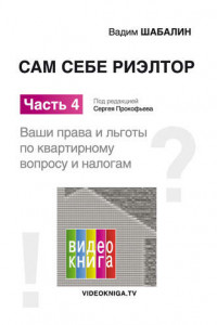 Книга Сам себе риэлтор. Ваши права и льготы по жилищному вопросу и налогам