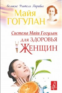 Книга Система Майи Гогулан для здоровья женщин