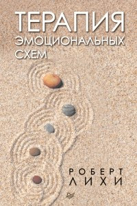 Книга Терапия эмоциональных схем