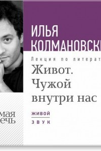 Книга Лекция ?Живот. Чужой внутри нас?